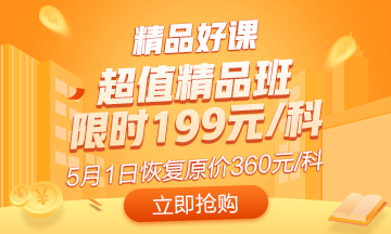 抓住最后機(jī)會(huì)！初級超值精品班5月1日恢復(fù)原價(jià) 買到就是賺到