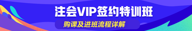 小白輕松搞定注會(huì)VIP簽約特訓(xùn)班購買及進(jìn)班流程