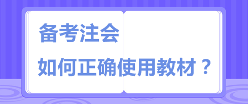 注會教材板磚一樣厚 天書一樣難  你該如何“駕馭”它？