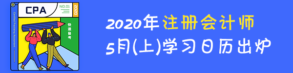 【學習計劃】2020年注冊會計師5月（上）學習日歷出爐！