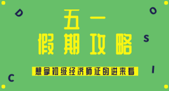 五一假期怎么過(guò)？送給打算在2020年拿初級(jí)經(jīng)濟(jì)師證的你~