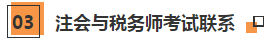 注冊會計師+稅務師多證計劃~科目搭配建議請查收