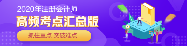 2020年注冊會計師《經(jīng)濟(jì)法》高頻考點合集【持續(xù)更新中】