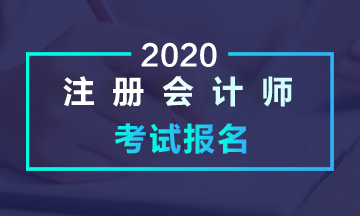 2020年注冊(cè)會(huì)計(jì)師4月30日截止~你還不知道報(bào)名條件嗎？