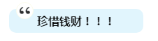 有人一次過注會6科為啥我過不了？