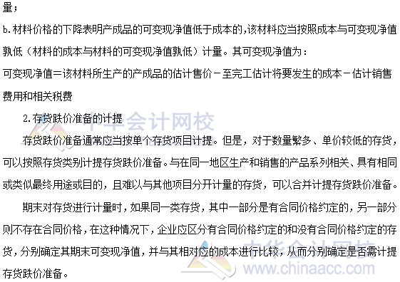 2020年注會(huì)《會(huì)計(jì)》第三章高頻考點(diǎn)：存貨的期末計(jì)量