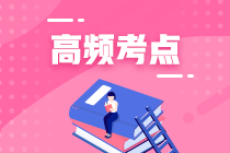 2020年注冊(cè)會(huì)計(jì)師考試《會(huì)計(jì)》科目考點(diǎn)總結(jié)