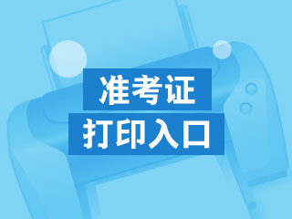 陜西2020年中級(jí)會(huì)計(jì)職稱(chēng)準(zhǔn)考證打印時(shí)間是什么時(shí)候？