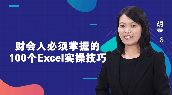 財務(wù)人必須掌握的Excel小技巧，你知道幾個？