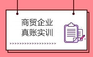 商貿(mào)會(huì)計(jì)的工作內(nèi)容有哪些？如何成為商貿(mào)會(huì)計(jì)？