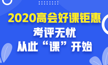 報(bào)考高會(huì)前你可以在學(xué)習(xí)和工作中做哪些準(zhǔn)備？