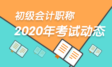 2020年湖南初級會計(jì)考試時間