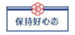 五一宅家備考超車攻略已送達 美國CPA“宅家備考法”值得擁有！ (4)