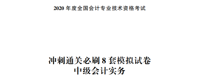 【試讀】驚！中級(jí)會(huì)計(jì)實(shí)務(wù)沖刺直達(dá)必刷8套模擬試卷公開(kāi)！