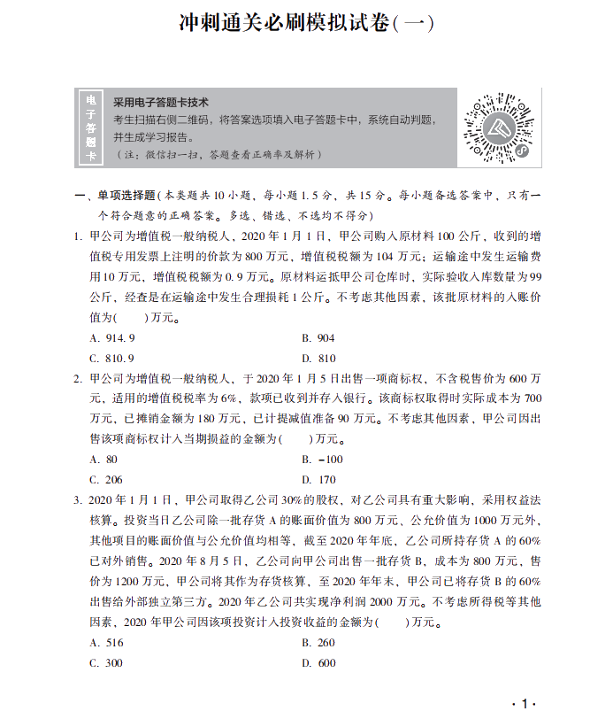 【試讀】驚！中級(jí)會(huì)計(jì)實(shí)務(wù)沖刺直達(dá)必刷8套模擬試卷公開(kāi)！