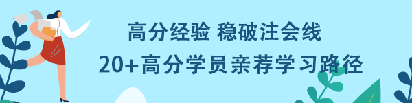 高分經(jīng)驗(yàn)穩(wěn)破注會(huì)線！20+高分學(xué)員親薦學(xué)習(xí)路徑！