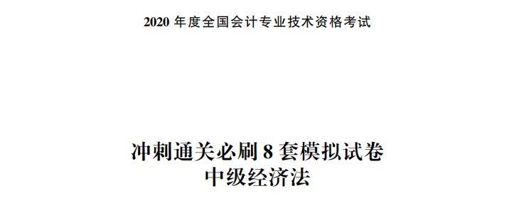 【試讀】中級會計經濟法沖刺直達必刷8套模擬試卷公開！搶先讀