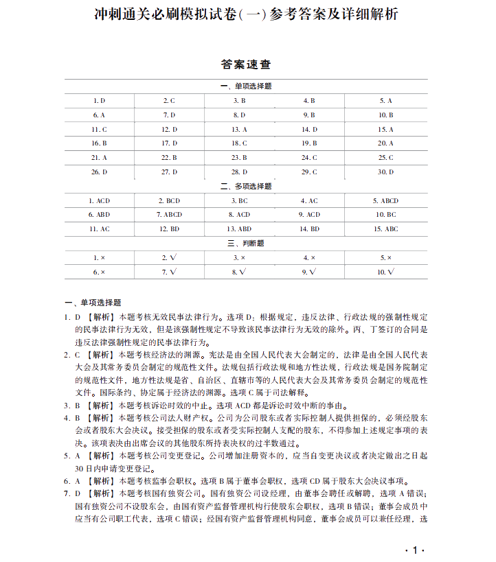 【試讀】中級會計經濟法沖刺直達必刷8套模擬試卷公開！搶先讀