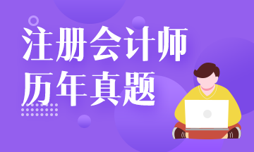 注會試題還要買？來網(wǎng)校免費看！注會試題請查收！