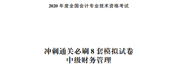 【試讀】搶先看中級(jí)財(cái)務(wù)管理沖刺直達(dá)必刷8套模擬試卷！