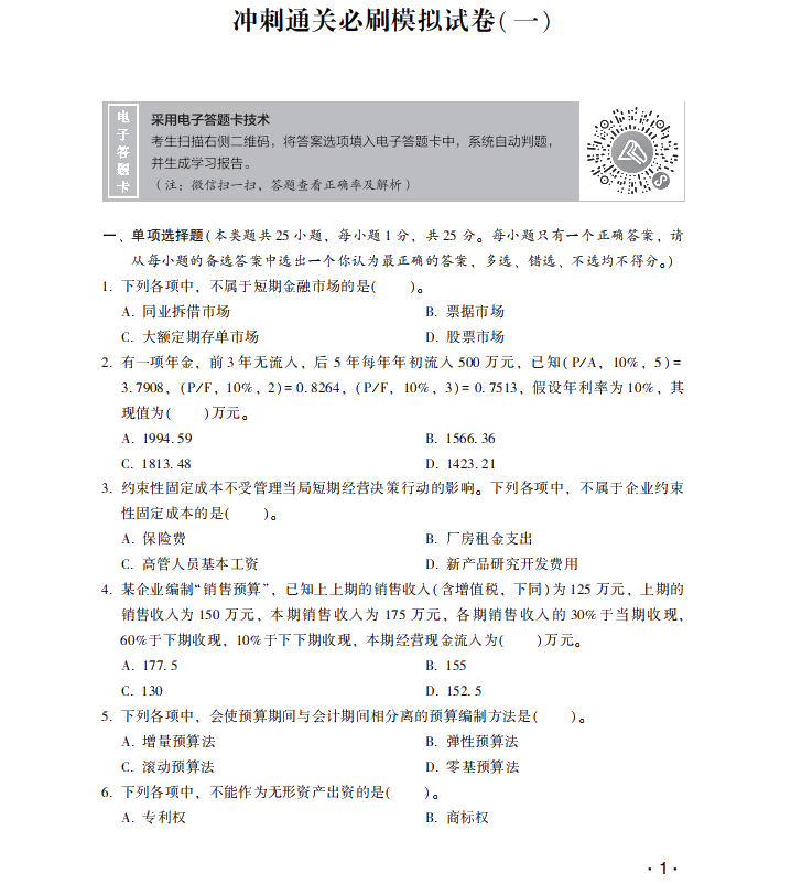 【試讀】搶先看中級(jí)財(cái)務(wù)管理沖刺直達(dá)必刷8套模擬試卷！