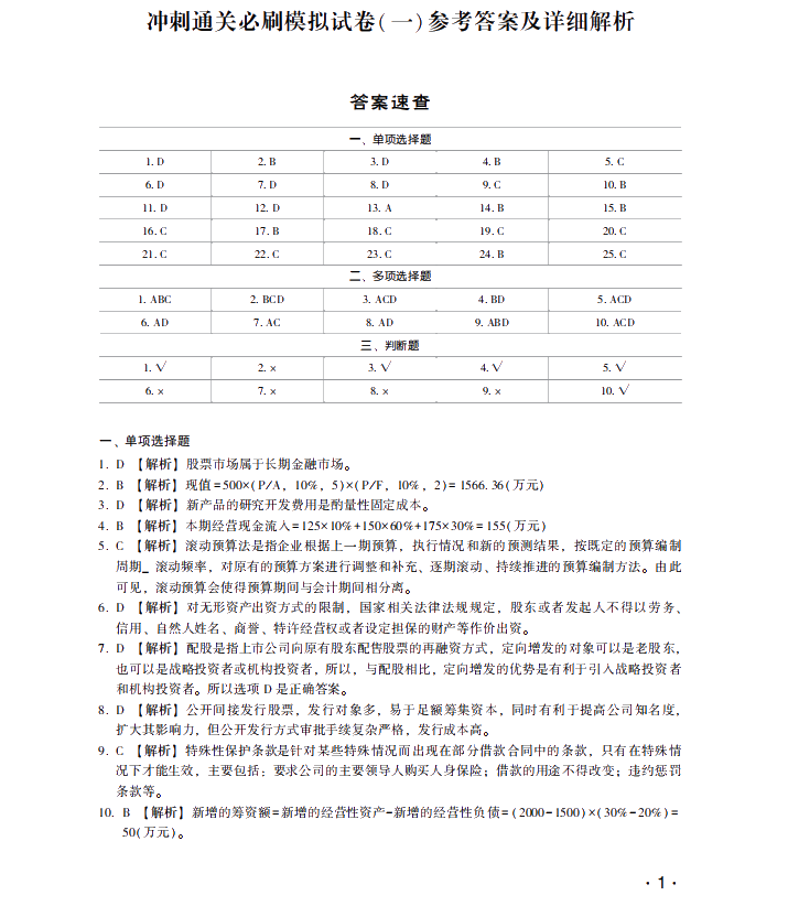 【試讀】搶先看中級(jí)財(cái)務(wù)管理沖刺直達(dá)必刷8套模擬試卷！