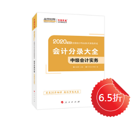 【未讀】2020中級(jí)“黃金”工具書系列電子版搶先試讀！