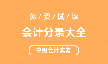 【好書試讀】中級會計(jì)實(shí)務(wù)《會計(jì)分錄大全》搶先讀！