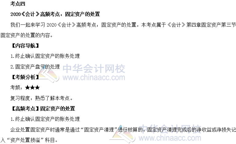 2020年注會(huì)《會(huì)計(jì)》第四章高頻考點(diǎn)：固定資產(chǎn)的處置