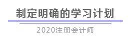 報完名 如何開始學習？4個建議帶你穩(wěn)穩(wěn)走上注會路！