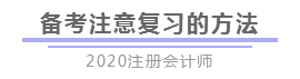 報完名 如何開始學習？4個建議帶你穩(wěn)穩(wěn)走上注會路！