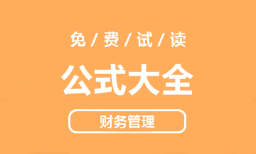 【好書試讀】中級財(cái)務(wù)管理《公式大全》搶先看！