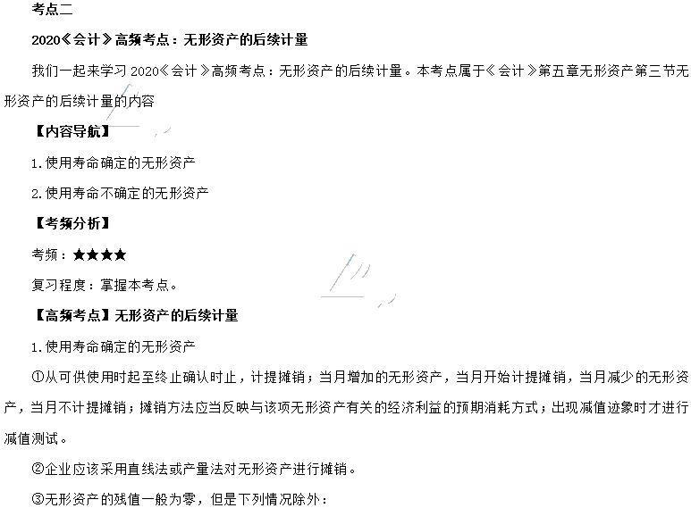 2020年注會(huì)《會(huì)計(jì)》第五章高頻考點(diǎn)：無(wú)形資產(chǎn)的后續(xù)計(jì)量