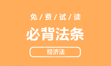 【好書試讀】中級經(jīng)濟(jì)法《必背法條》搶鮮看！法條so easy>