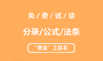 【未讀】2020中級(jí)“黃金”工具書系列電子版搶先試讀！