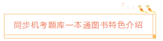 2020中級(jí)會(huì)計(jì)職稱《同步機(jī)試題庫(kù)一本通》電子版搶先試讀！