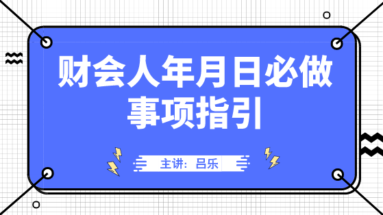 財(cái)會(huì)人年月日必做事項(xiàng)指引