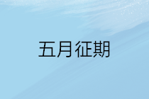 2020年五月征期延長(zhǎng)至22號(hào) 征期常見(jiàn)問(wèn)題看這里！