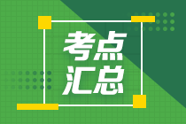 2020年注會(huì)《審計(jì)》高頻考點(diǎn)快看過(guò)來(lái)！