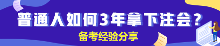 【經(jīng)驗】普通人如何3年拿下注冊會計師？（上）