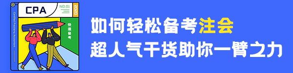 【經(jīng)驗】普通人如何3年拿下注冊會計師？（上）