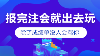 剛報(bào)考注會(huì)小長假就出去嗨？快進(jìn)來挨罵！