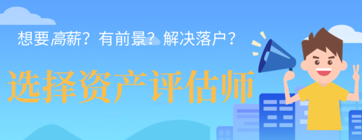 想要高薪？有前景？解決落戶？一個(gè)資產(chǎn)評(píng)估師證書全都能給您解決！