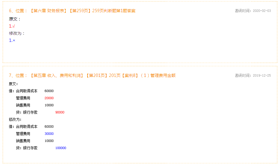 2020年初級會(huì)計(jì)實(shí)務(wù)《應(yīng)試指南》勘誤表