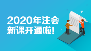 2020年注冊(cè)會(huì)計(jì)師《審計(jì)》新教材思維導(dǎo)圖第四章