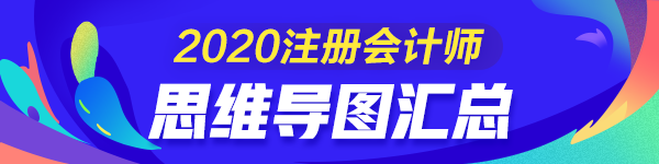 【匯總】2020年注冊(cè)會(huì)計(jì)師《會(huì)計(jì)》思維導(dǎo)圖來啦！