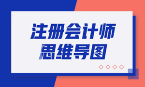 2020年注冊會計師《會計》科目【思維導(dǎo)圖】