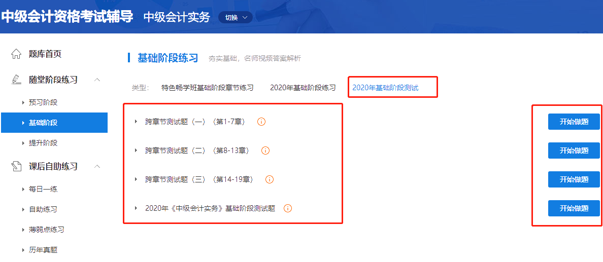 2020中級會計(jì)職稱三科基礎(chǔ)階段測試已開通！快來做題！
