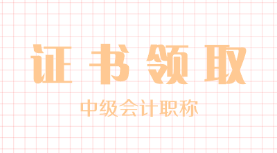 安徽池州中級證書什么時候可以領取？