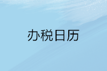 2020年5月申報(bào)期延長至22日，納稅申報(bào)辦稅日歷請收下！